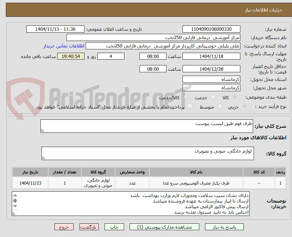 ظرف فوم طبق لیست پیوست 