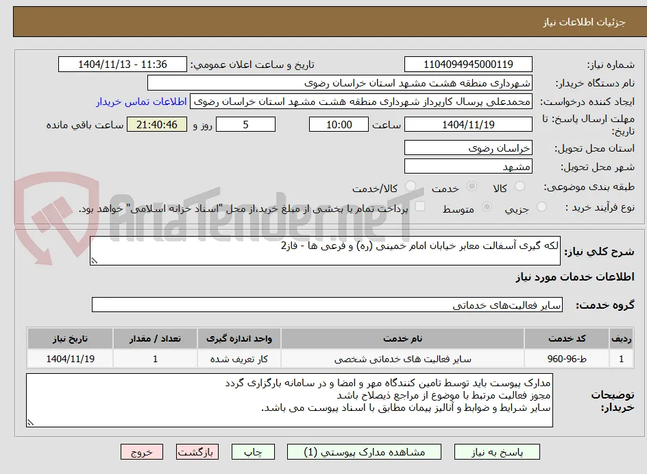 لکه گیری آسفالت معابر خیابان امام خمینی (ره) و فرعی ها - فاز2