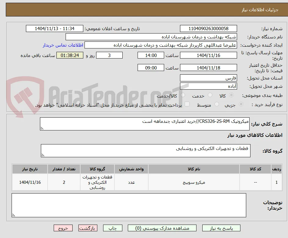 میکروتیک CRS326-2S-RM//خرید اعتباری چندماهه است