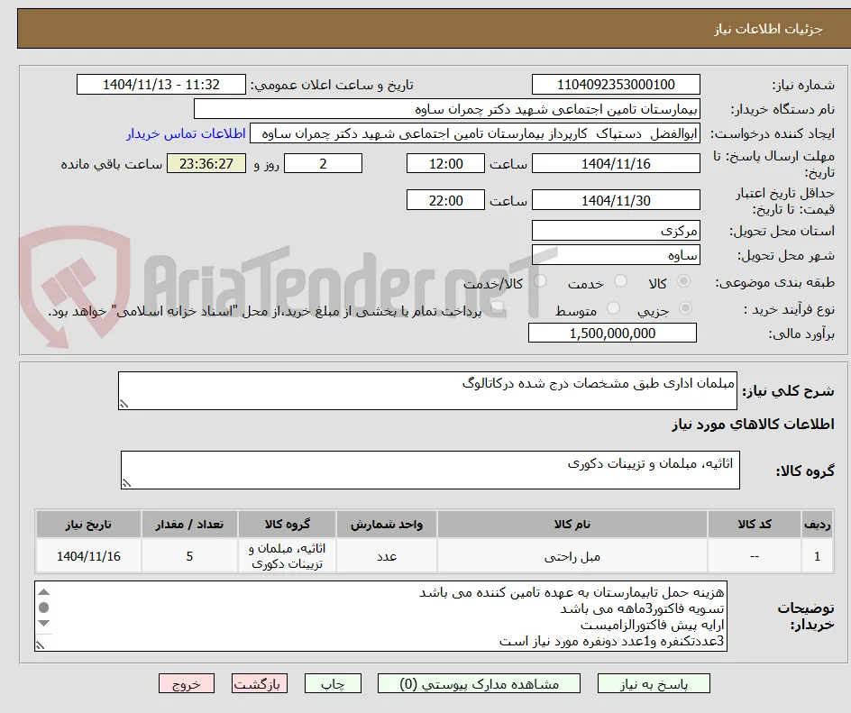 مبلمان اداری طبق مشخصات درج شده درکاتالوگ