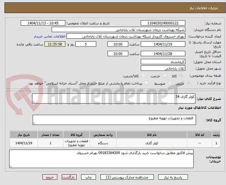 کولر گازی 24