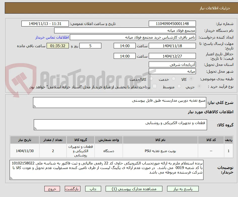 منبع تغذیه دوربین مداربسته طبق فایل پیوستی