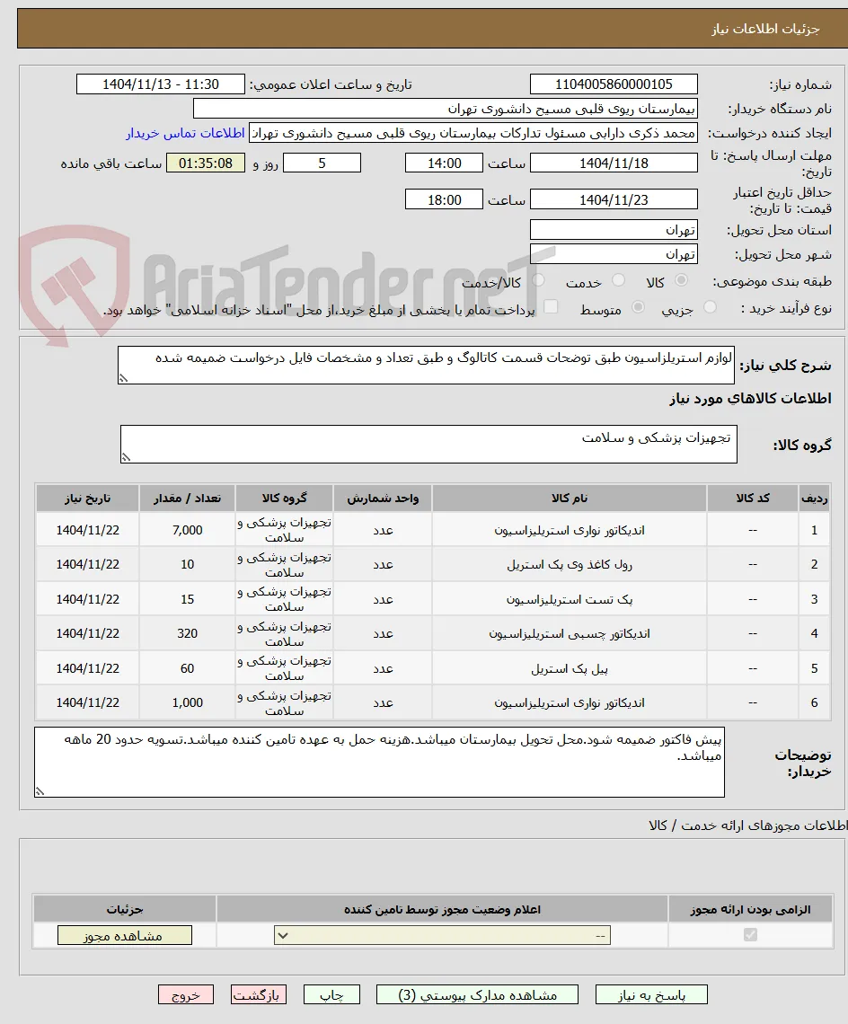 لوازم استریلزاسیون طبق توضحات قسمت کاتالوگ و طبق تعداد و مشخصات فایل درخواست ضمیمه شده