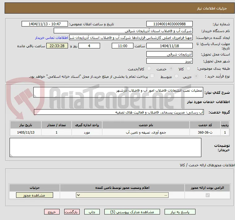 عملیات نصب انشعابات فاضلاب امور آب و فاضلاب آذرشهر