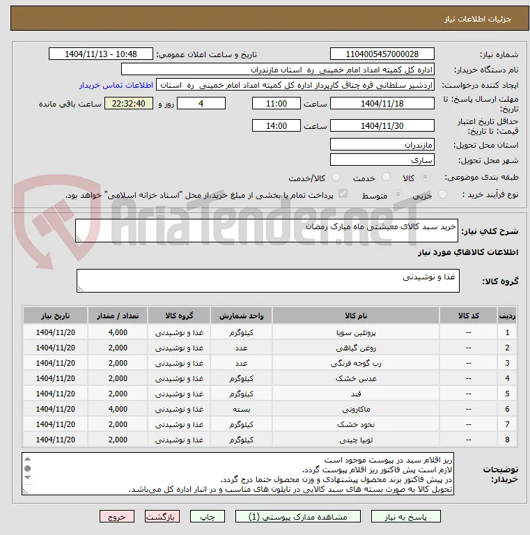 خرید سبد کالای معیشتی ماه مبارک رمضان