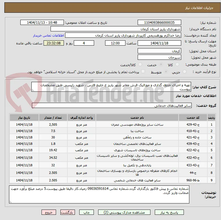 تهیه و اجرای جدول گذاری و موزائیک فرش معابر شهر پاریز خ خلیج فارس ، شهید رئیسی طبق مشخصات پیوست