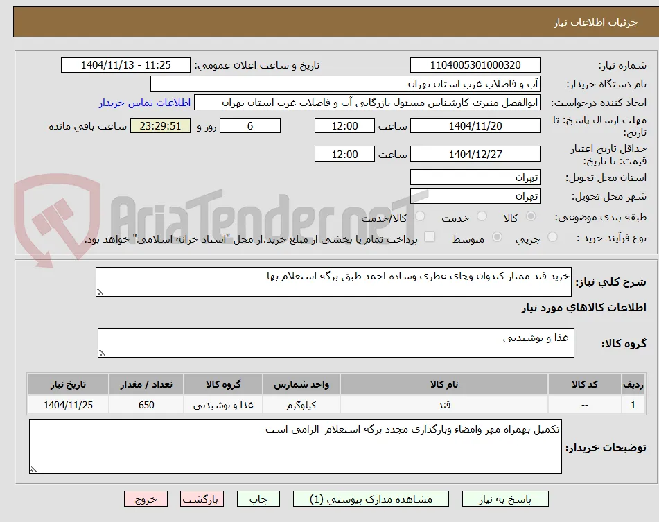خرید قند ممتاز کندوان وچای عطری وساده احمد طبق برگه استعلام بها