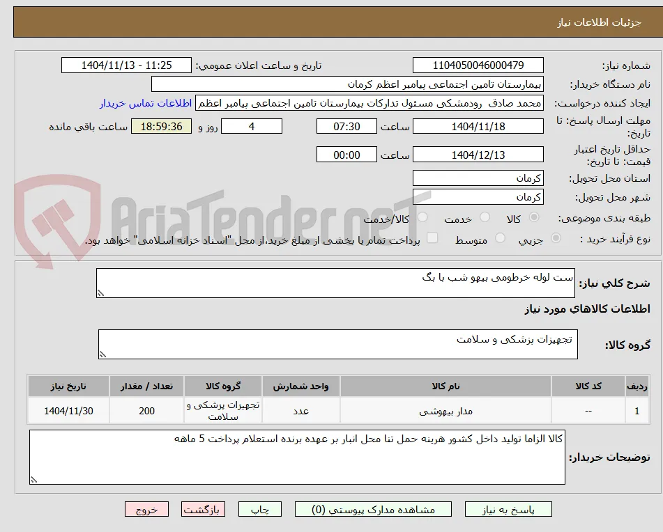 ست لوله خرطومی بیهو شب با بگ