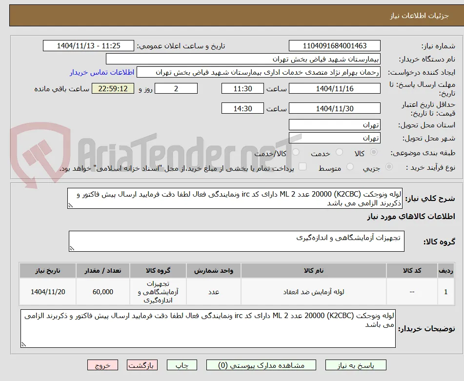 لوله ونوجکت (K2CBC) 20000 عدد 2 ML دارای کد irc ونمایندگی فعال لطفا دقت فرمایید ارسال پیش فاکتور و ذکربرند الزامی می باشد 