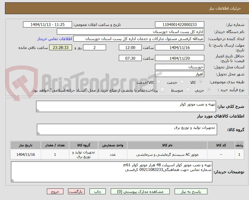 تهیه و نصب موتور کولر