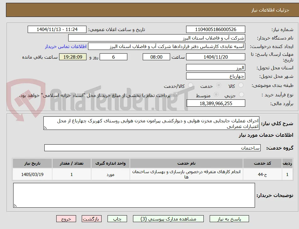 اجرای عملیات جابجایی مخزن هوایی و دیوارکشی پیرامون مخزن هوایی روستای کهریزک چهارباغ از محل اعتبارات عمرانی