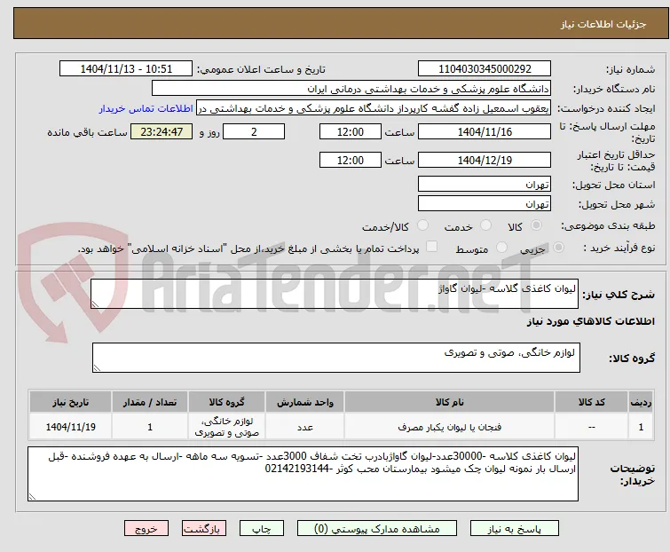 لیوان کاغذی گلاسه -لیوان گاواژ