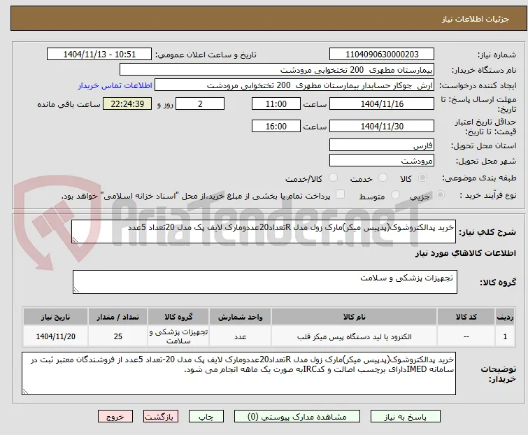 خرید پدالکتروشوک(پدپیس میکر)مارک زول مدل Rتعداد20عددومارک لایف پک مدل 20تعداد 5عدد