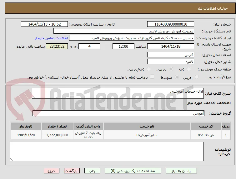ارائه خدمات آموزشی