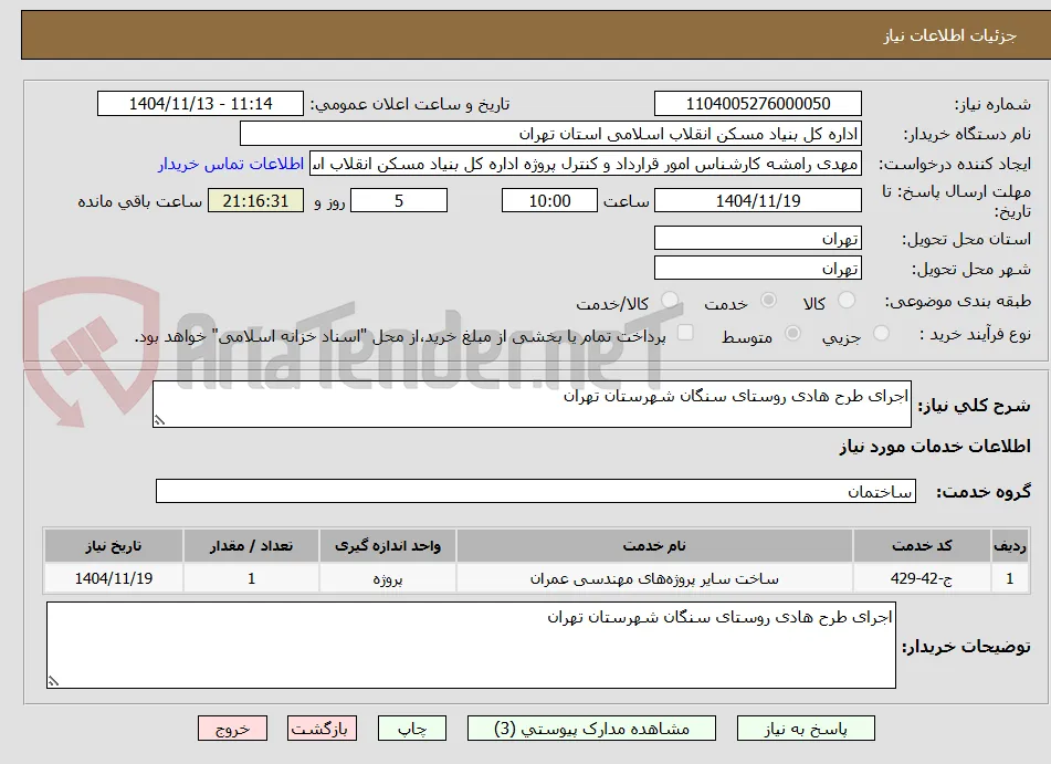 اجرای طرح هادی روستای سنگان شهرستان تهران
