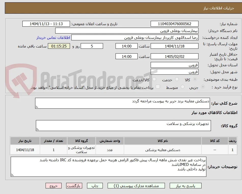 دستکش معاینه برند حریر به پیوست مراجعه گردد 