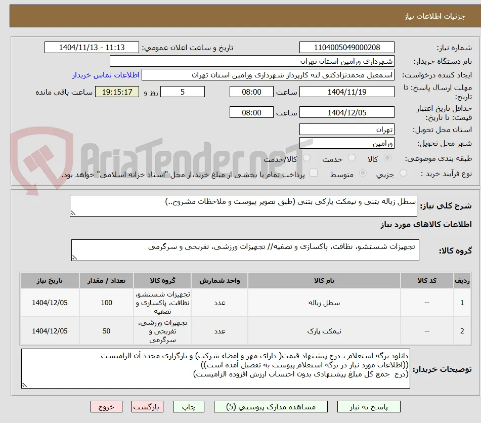 سطل زباله بتنی و نیمکت پارکی بتنی (طبق تصویر پیوست و ملاحظات مشروح..)