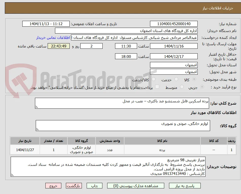 پرده اسکرین قابل شستشو ضد باکتری – نصب در محل
