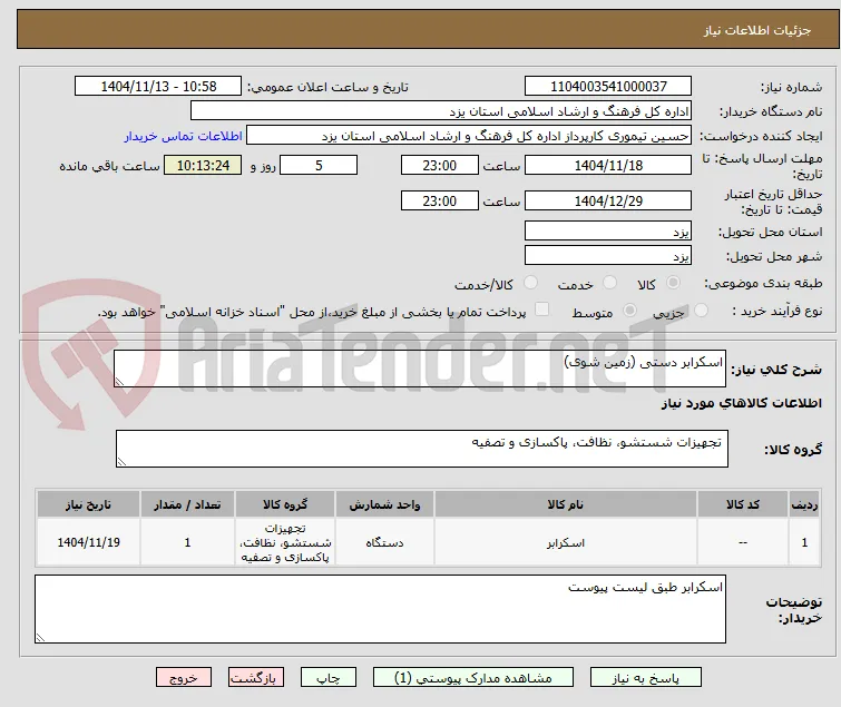 اسکرابر دستی (زمین شوی)
