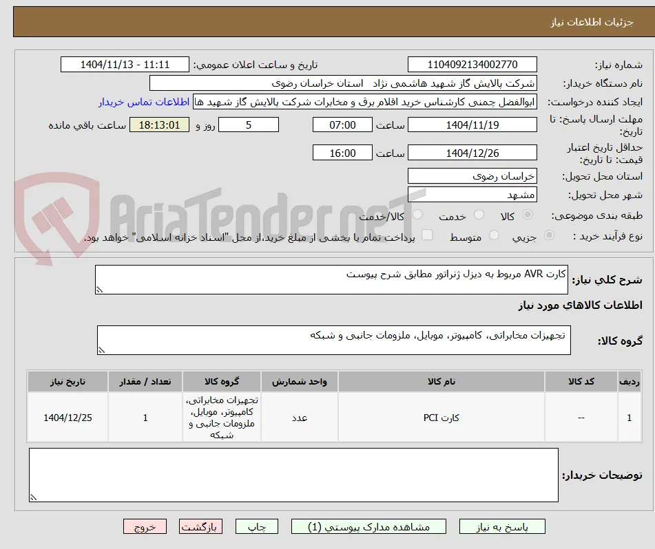 کارت AVR مربوط به دیزل ژنراتور مطابق شرح پیوست