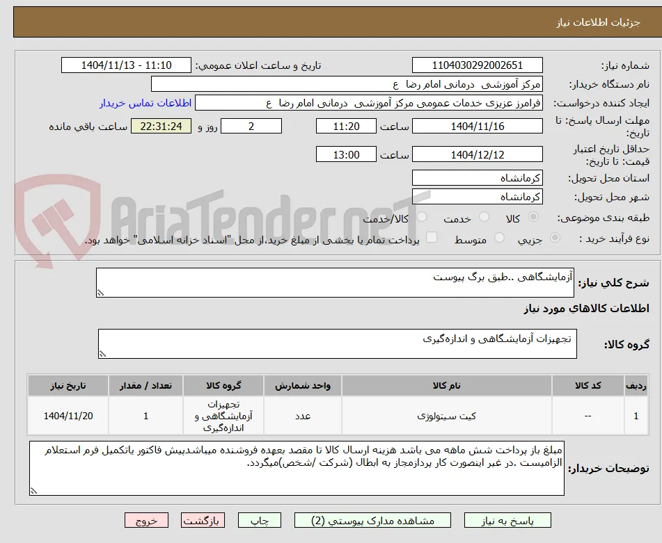 آزمایشگاهی ..طبق برگ پیوست