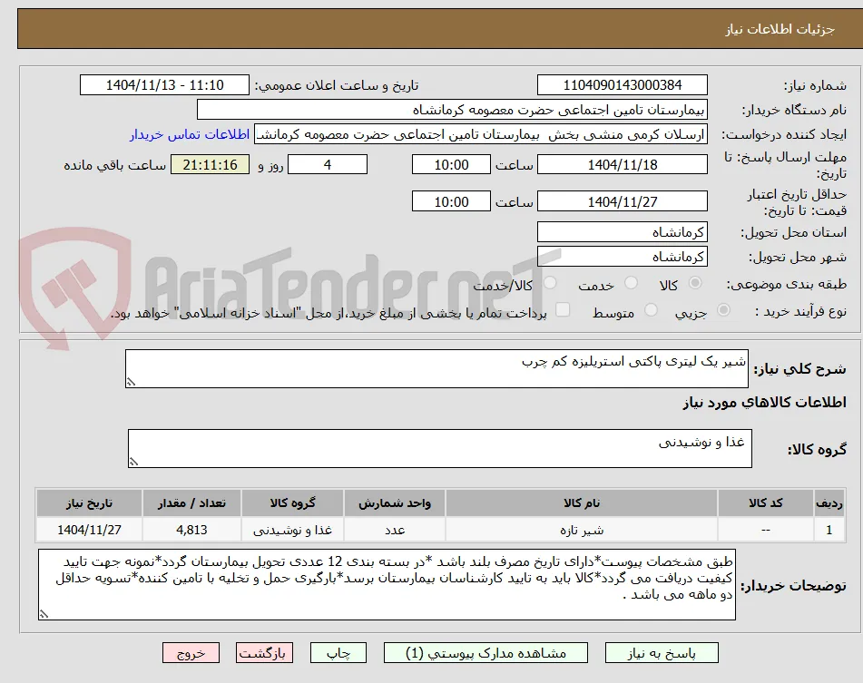 شیر یک لیتری پاکتی استریلیزه کم چرب 
