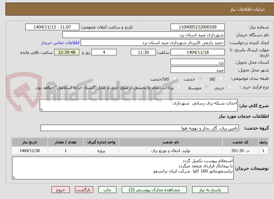 احداث شبکه برق رسانی  شهرداری