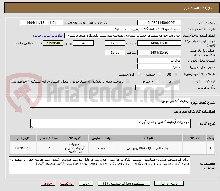 آزمایشگاه مولکولی