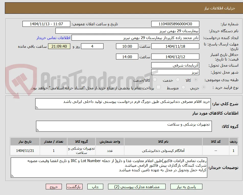 خرید اقلام مصرفی دندانپزشکی طبق دوبرگ فرم درخواست پیوستی تولید داخلی ایرانی باشد