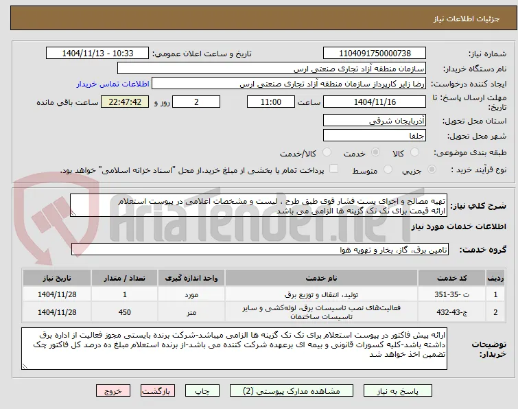 تهیه مصالح و اجرای پست فشار قوی طبق طرح ، لیست و مشخصات اعلامی در پیوست استعلام
ارائه قیمت برای تک تک گزینه ها الزامی می باشد