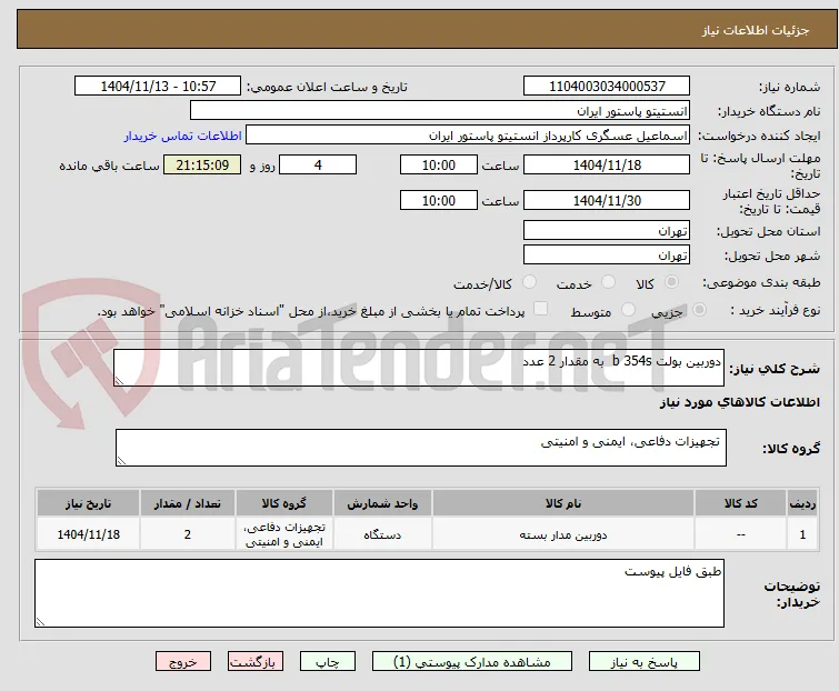 دوربین بولت b 354s  به مقدار 2 عدد