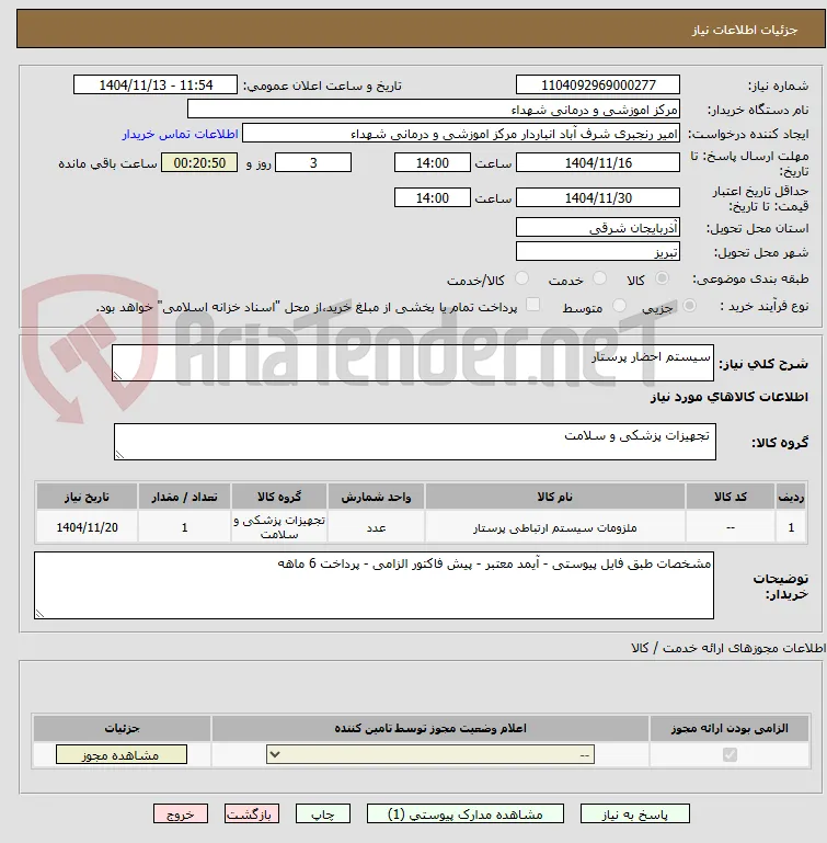 سیستم احضار پرستار