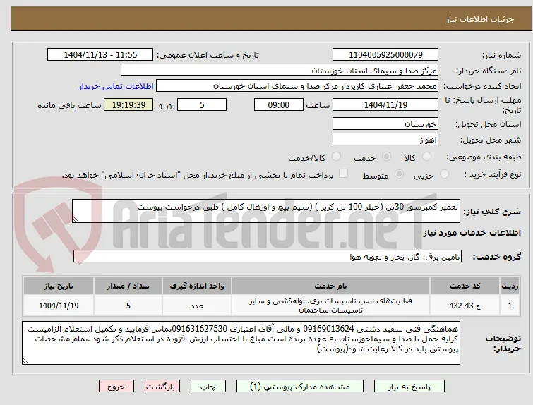 تعمیر کمپرسور 30تن (چیلر 100 تن کریر ) (سیم پیچ و اورهال کامل ) طبق درخواست پیوست 
