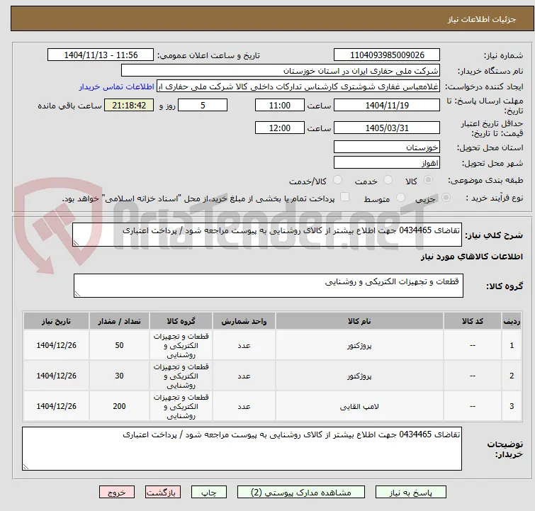 تقاضای 0434465 جهت اطلاع بیشتر از کالای روشنایی به پیوست مراجعه شود / پرداخت اعتباری