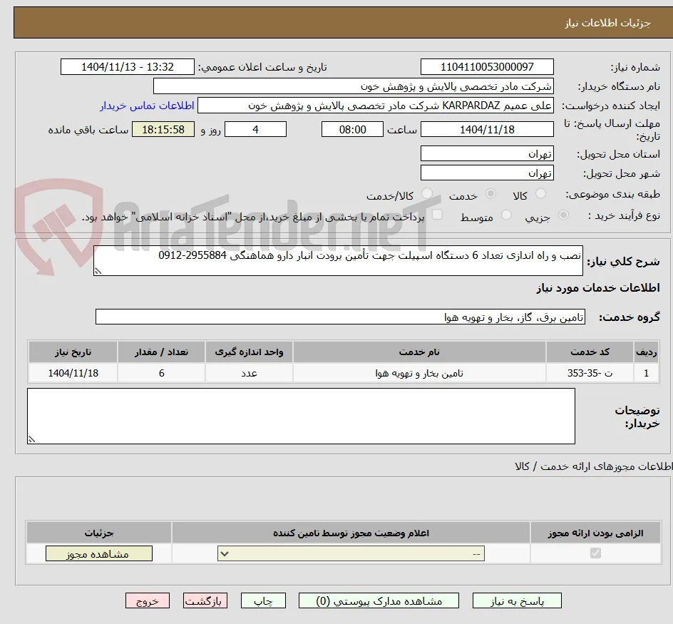نصب و راه اندازی تعداد 6 دستگاه اسپیلت جهت تأمین برودت انبار دارو هماهنگی 2955884-0912
