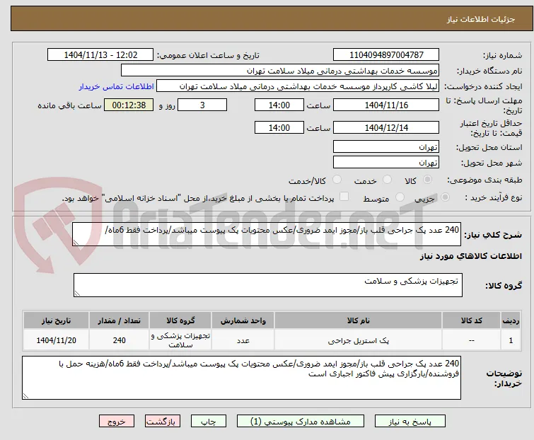 240 عدد پک جراحی قلب باز/مجوز ایمد ضروری/عکس محتویات پک پیوست میباشد/پرداخت فقط 6ماه/