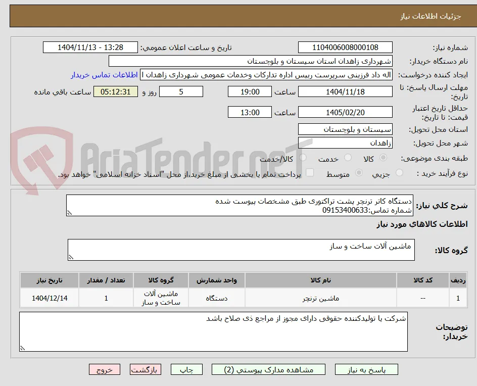 دستگاه کاتر ترنچر پشت تراکتوری طبق مشخصات پیوست شده
شماره تماس:09153400633