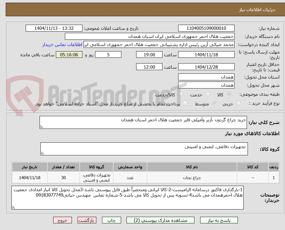 خرید چراغ گردون ،آزیر وآمپلی فایر جمعیت هلال احمر استان همدان