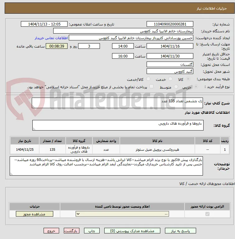 ژل چشمی تعداد 135 عدد