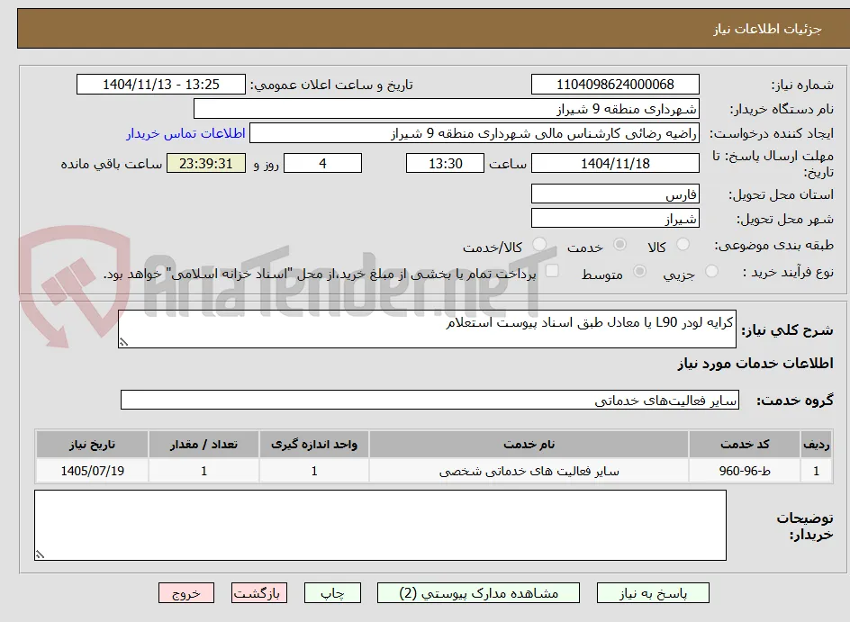 کرایه لودر L90 یا معادل طبق اسناد پیوست استعلام