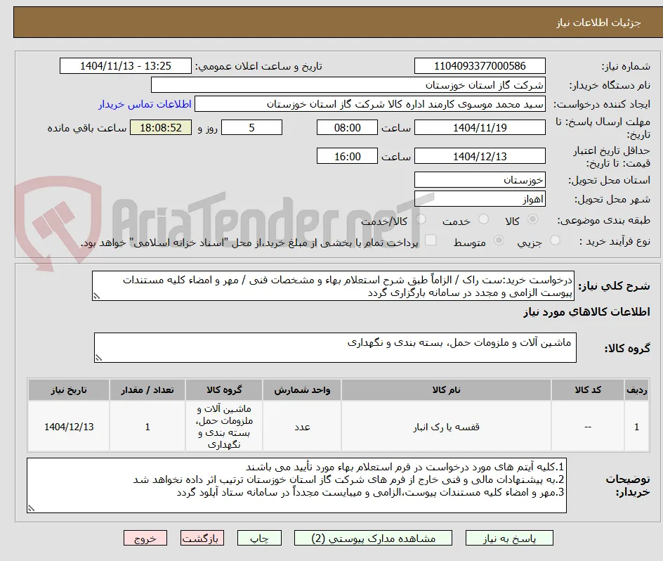 درخواست خرید:ست راک / الزاماً طبق شرح استعلام بهاء و مشخصات فنی / مهر و امضاء کلیه مستندات پیوست الزامی و مجدد در سامانه بارگزاری گردد