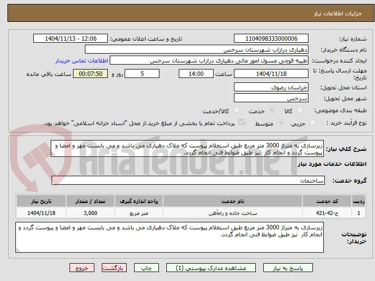 زیرسازی به متراژ 3000 متر مربع طبق استعلام پیوست که ملاک دهیاری می باشد و می بایست مهر و امضا و پیوست گردد و انجام کار  نیز طبق ضوابط فنی انجام گردد.