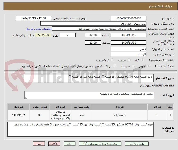 خرید کیسه زباله 70*90 مشکی 15کیسه // کیسه زباله زرد 15 کیسه //