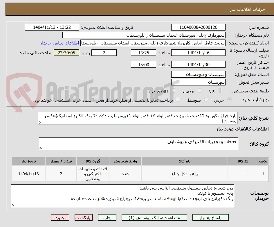 پایه چراغ دکوراتیو ۱۲متری شیپوری ۶متر لوله ۱۴ ‌۶متر لوله ۱۱بیس پلیت ۴۰در۴۰ رنگ الکترو استاتیک(عکس پیوست)