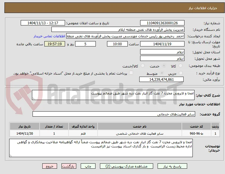 امحا و لایروبی مخزن 7 نفت گاز انبار نفت دره شهر طبق ضمائم پیوست