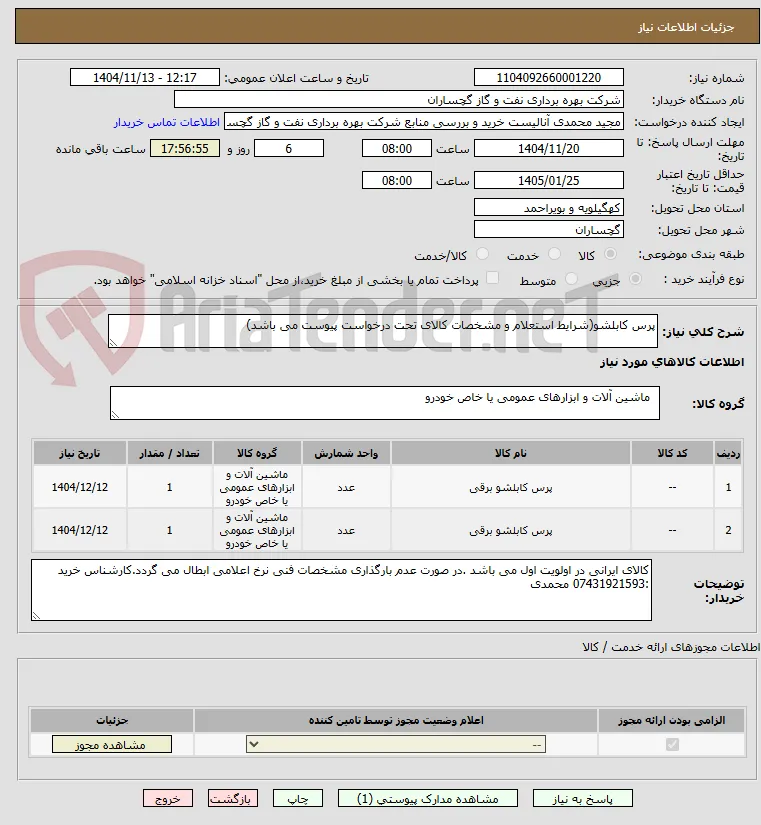 پرس کابلشو(شرایط استعلام و مشخصات کالای تحت درخواست پیوست می باشد)