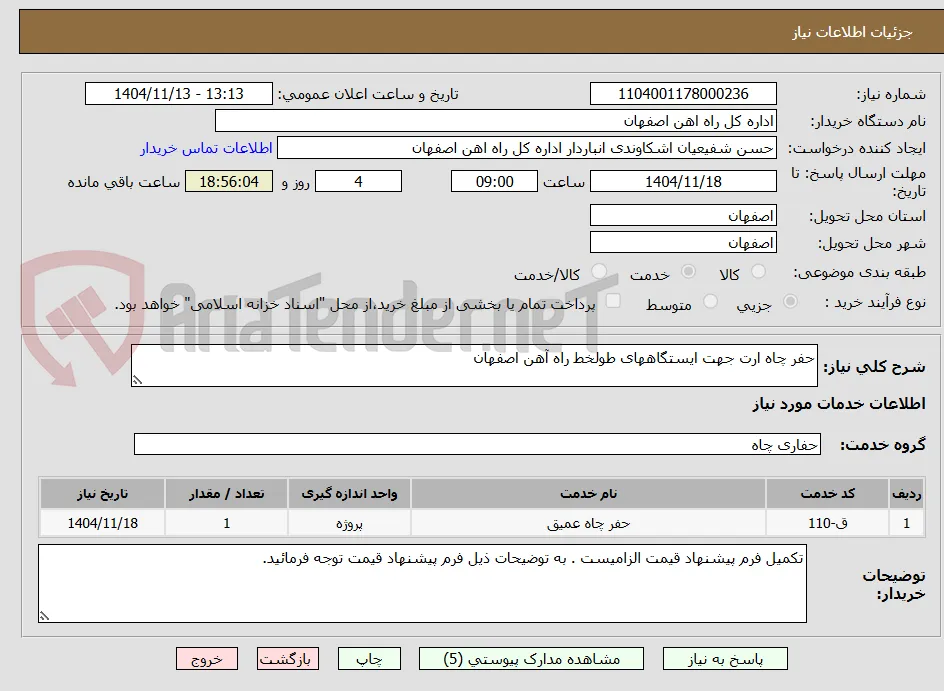 حفر چاه ارت جهت ایستگاههای طولخط راه آهن اصفهان