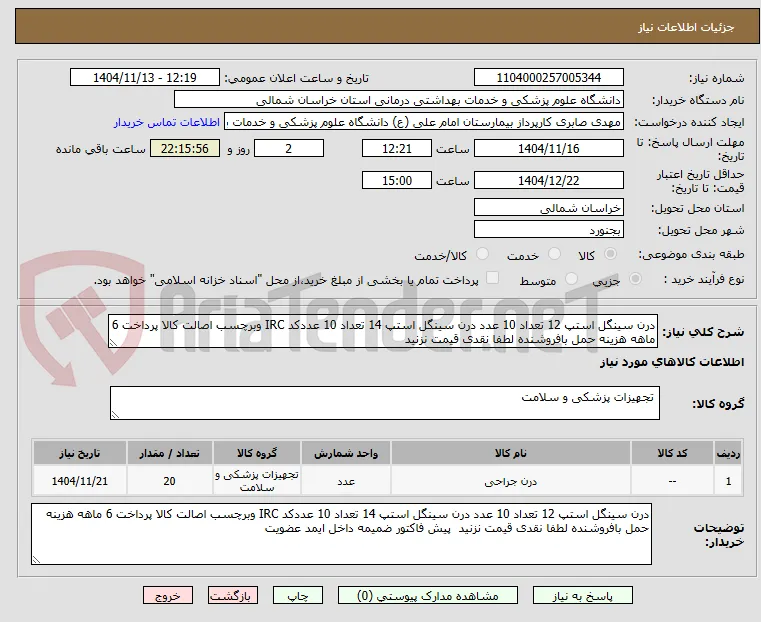 درن سینگل استپ 12 تعداد 10 عدد درن سینگل استپ 14 تعداد 10 عددکد IRC وبرچسب اصالت کالا پرداخت 6 ماهه هزینه حمل بافروشنده لطفا نقدی قیمت نزنید 