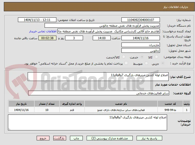 اصلاح لوله کشی میترهای بارگیری 7و8و9و11