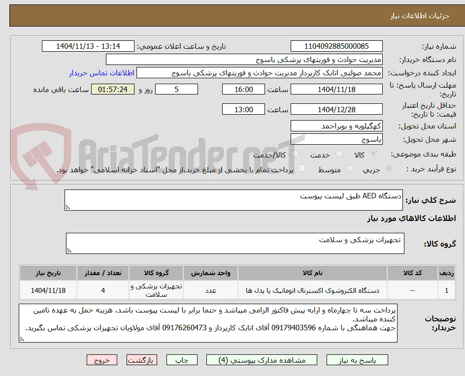 دستگاه AED طبق لیست پیوست